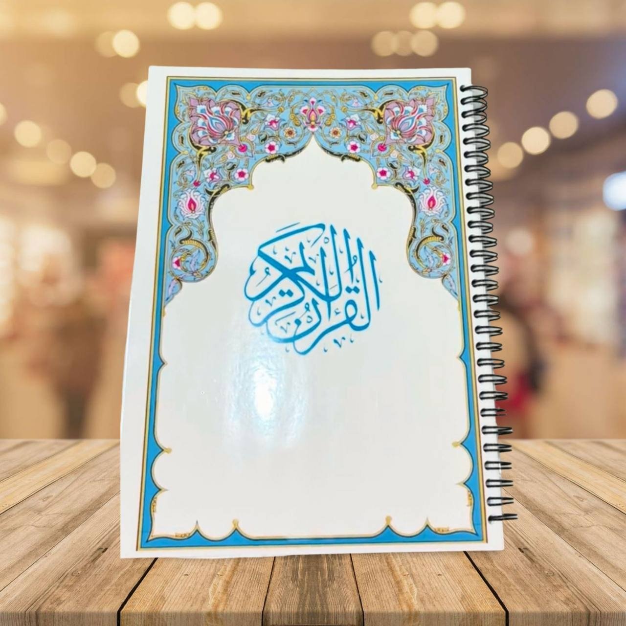 منهج قرآن كريم تغليف حراري جميع الصفحات