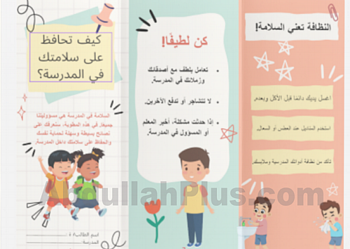مطوية جاهزة للمرحلة الابتدائية عن السلامة في المدر...
