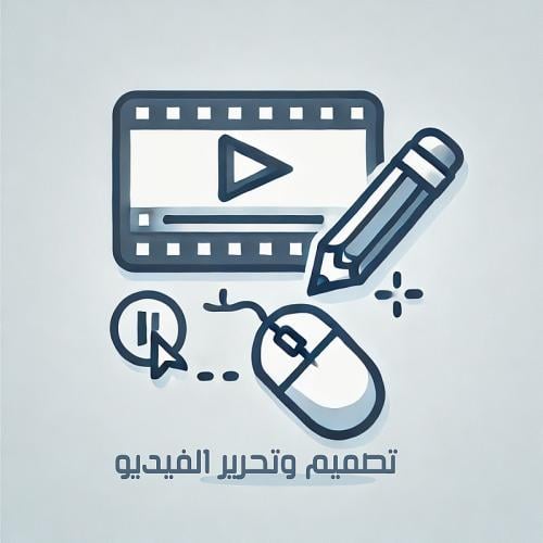 تصميم وتحرير الفيديو