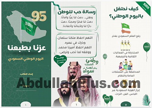 مطوية تعليمية جاهزة عن اليوم الوطني السعودي 95 – ص...