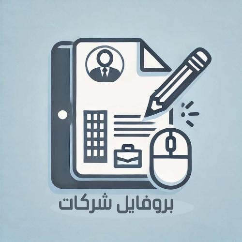 تصميم بروفايل شركات ومؤسسات