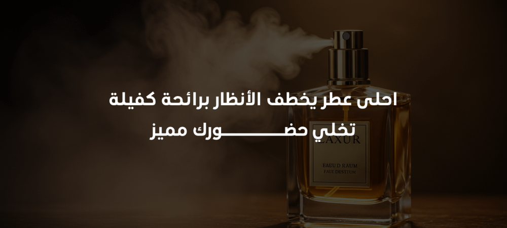 أحلى عطر