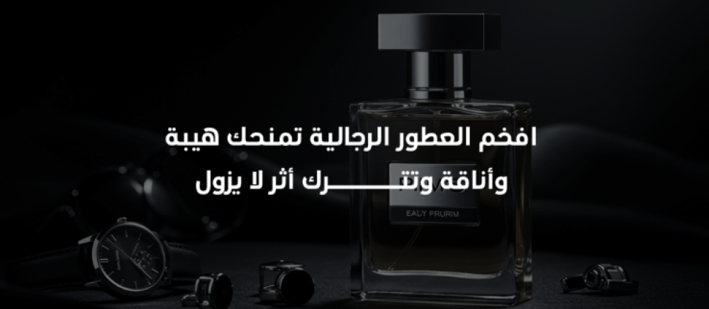 أفضل عطور رجال ثابتة و جذابة 2025