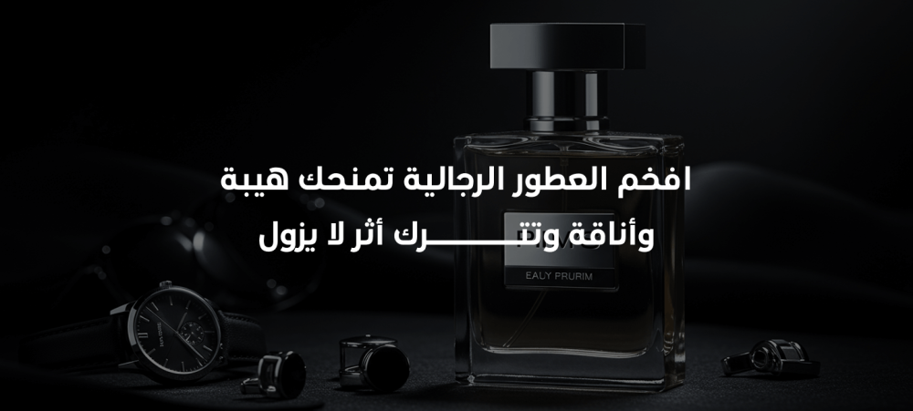 افخم العطور الرجالية