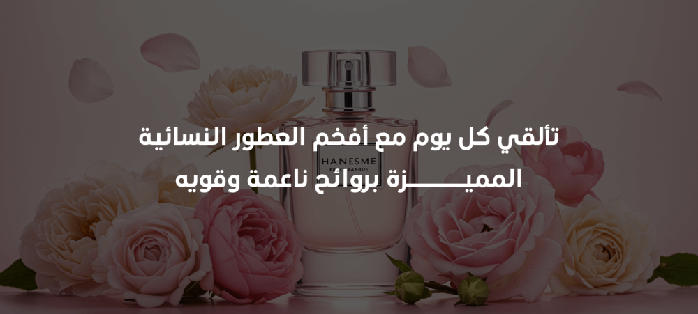 أفخم العطور النسائية