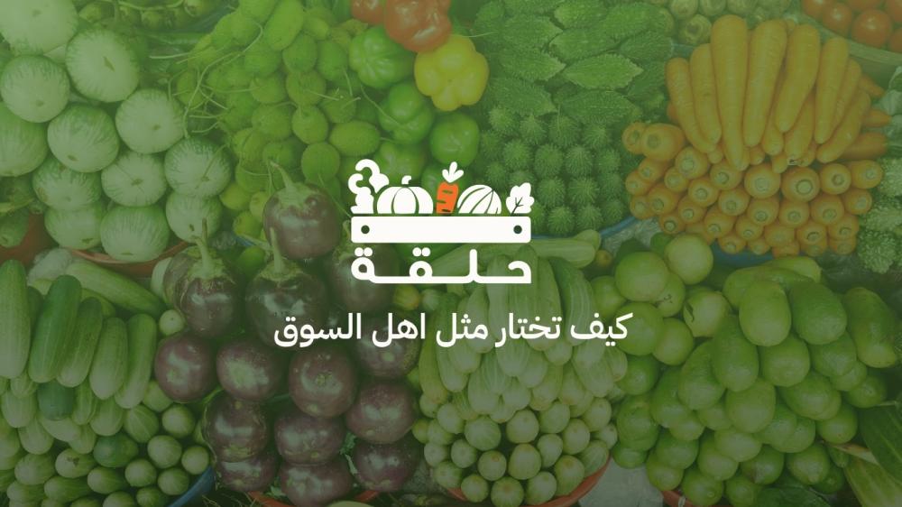 كيف تختار الخضار والفواكه الطازجة مثل أهل السوق؟ 7 علامات لا تخطئ