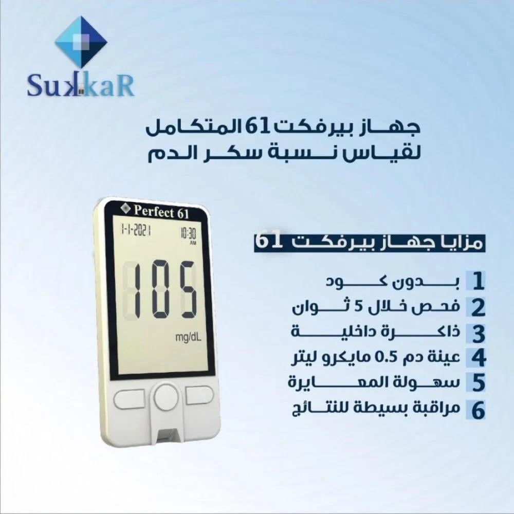 جهاز فحص السكر بيرفكت – Perfect 61 Glucose Meter