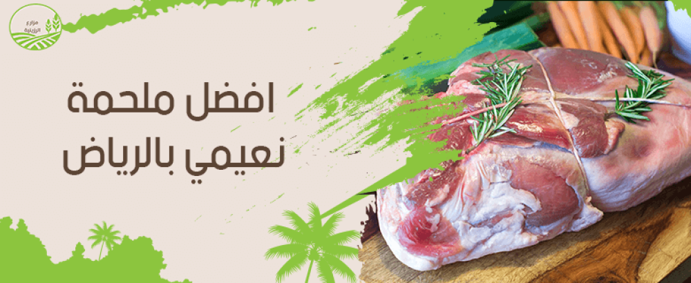 ما هي افضل ملحمة نعيمي بالرياض؟
