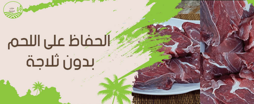 كيفية الحفاظ على اللحم بدون ثلاجة