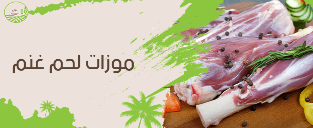 موزات لحم غنم.. الفوائد وطرق الطبخ وأفضل النصائح