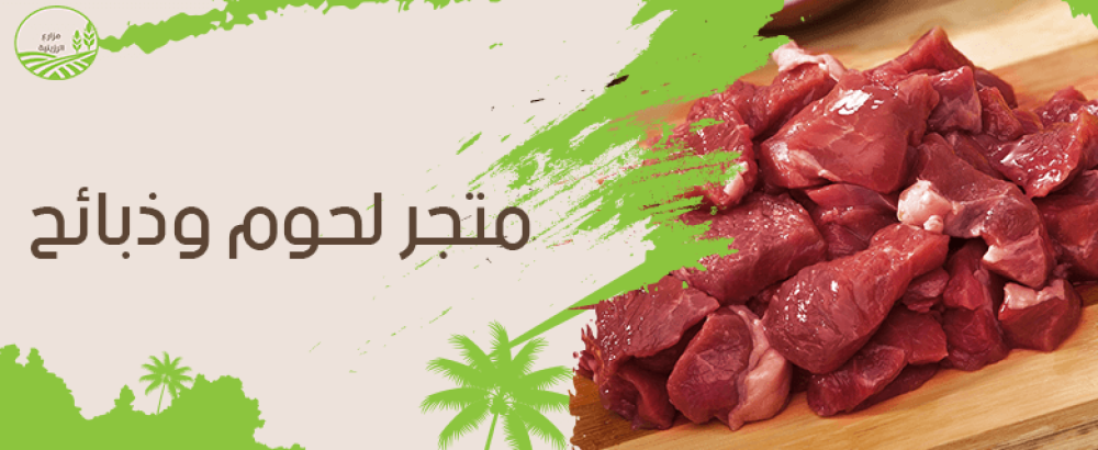 افضل متجر لحوم وذبائح