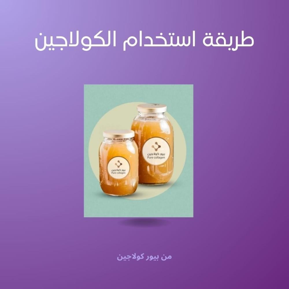 طريقة استخدام الكولاجين خطوات فعّالة للحصول على أفضل النتائج