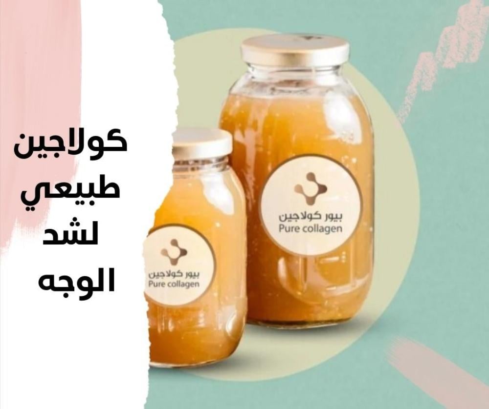 كولاجين طبيعي لشد الوجه واستعادة نضارة البشرة وشبابها