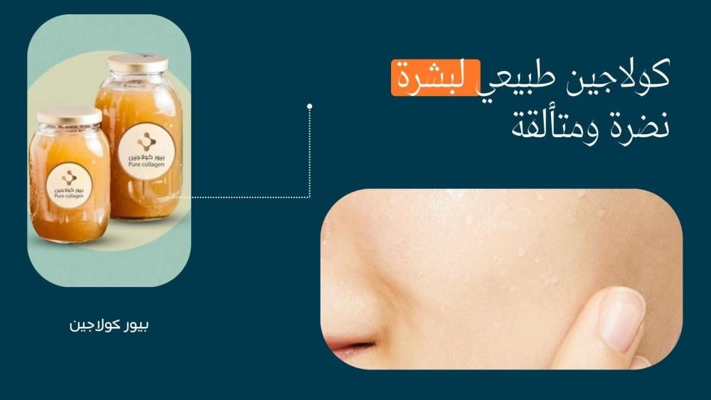 كولاجين طبيعي لبشرة نضرة ومتألقة