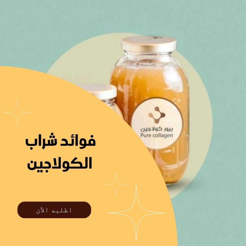 فوائد شراب الكولاجين لتعزيز صحة البشرة والشعر وشد الجسم
