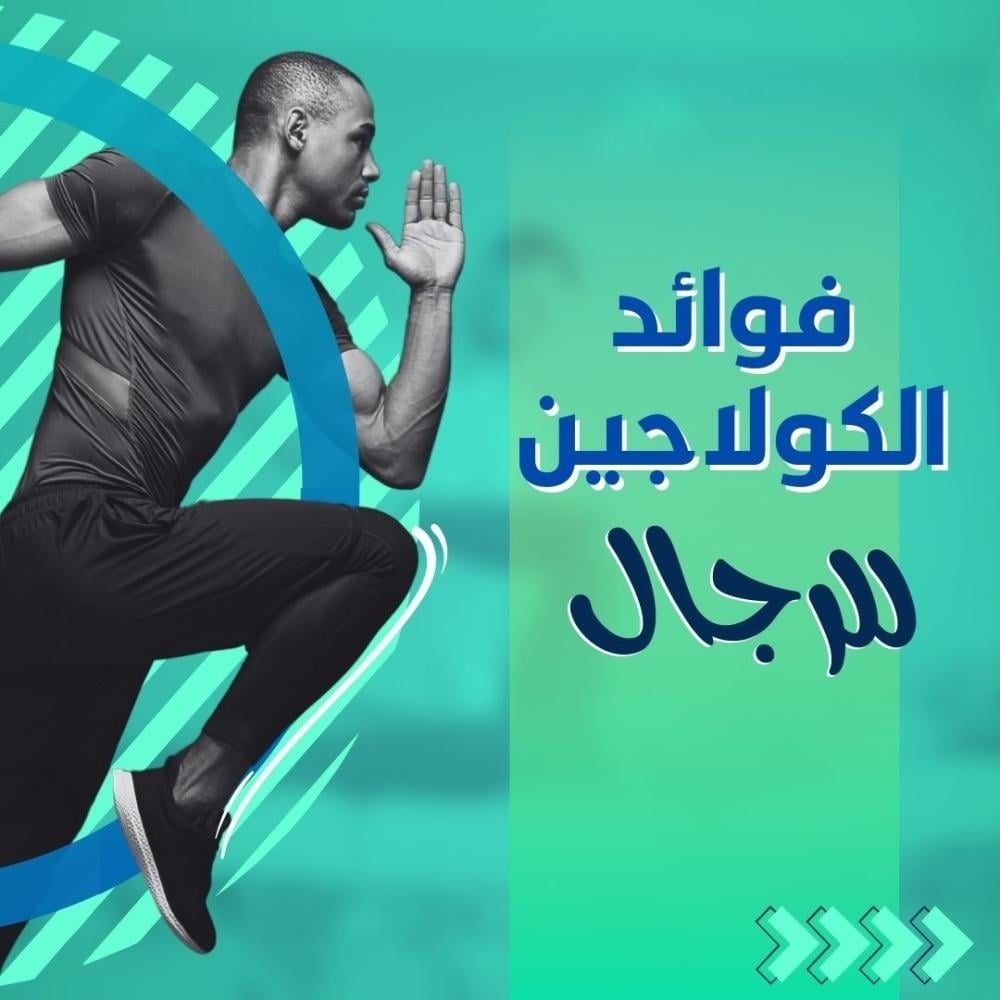 فوائد الكولاجين للرجال وأفضل أنواعه لصحة مثالية ومظهر شبابي