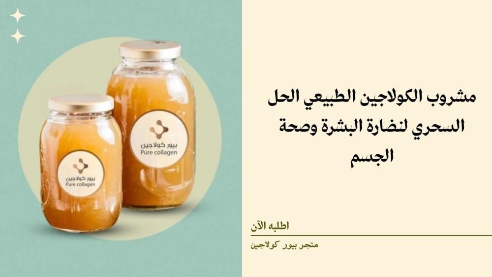 مشروب الكولاجين الطبيعي الحل السحري لنضارة البشرة وصحة الجسم