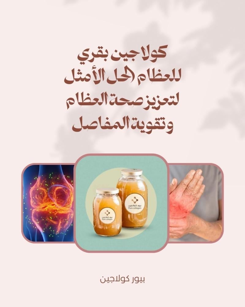كولاجين بقري للعظام الحل الأمثل لتعزيز صحة العظام وتقوية المفاصل