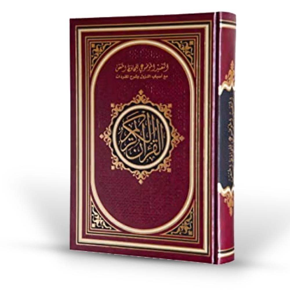 مصحف التقسيم الموضوعي - كبير