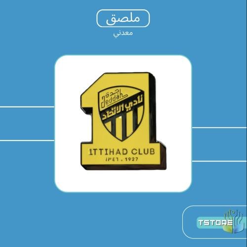 ستيكر معدني لاصق | الاتحاد | ستيكر ملصق ملصقات
