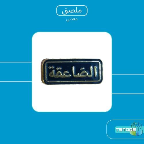 ستيكر معدني لاصق | الصاعقة | ستيكر ملصق ملصقات