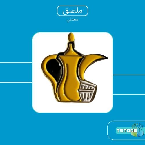 بروش معدني لاصق | دلة