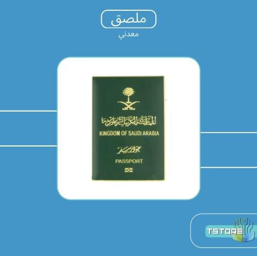 ستيكر معدني لاصق | الجواز السعودي | ستيكر ملصق ملص...