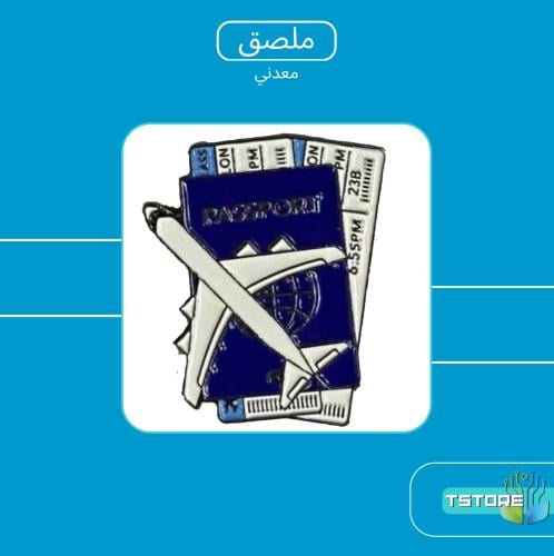 ستيكر معدني لاصق | سفر