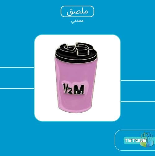 ستيكر معدني لاصق | هاف مليون وردي