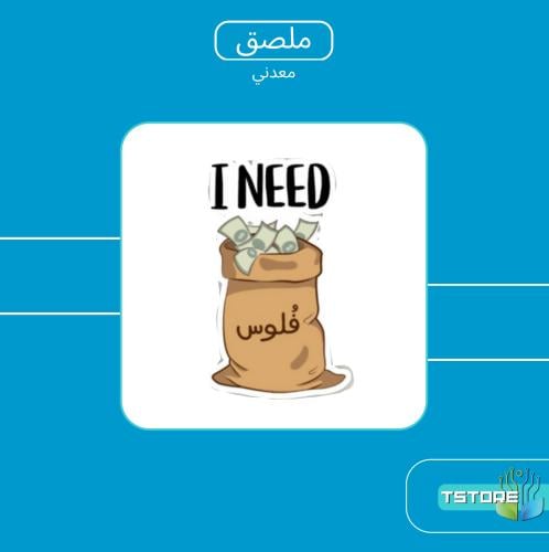 ستيكر معدني لاصق | احتاج فلوس | الجودة افضل على ال...