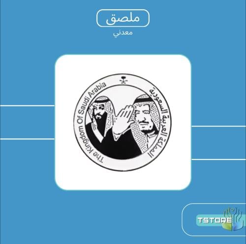ستيكر معدني لاصق | المملكة