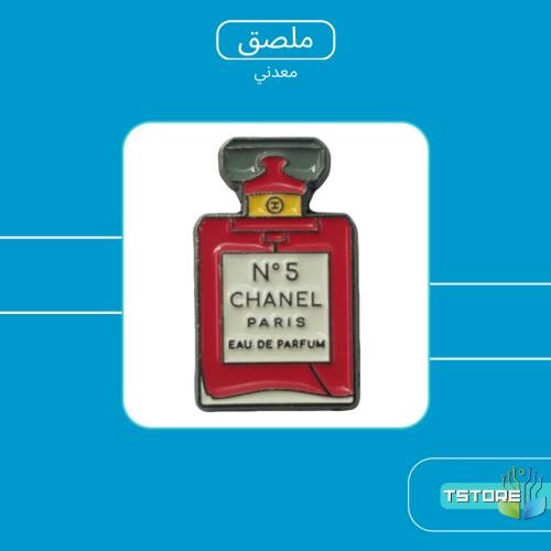 ستيكر معدني لاصق | عطر شانيل