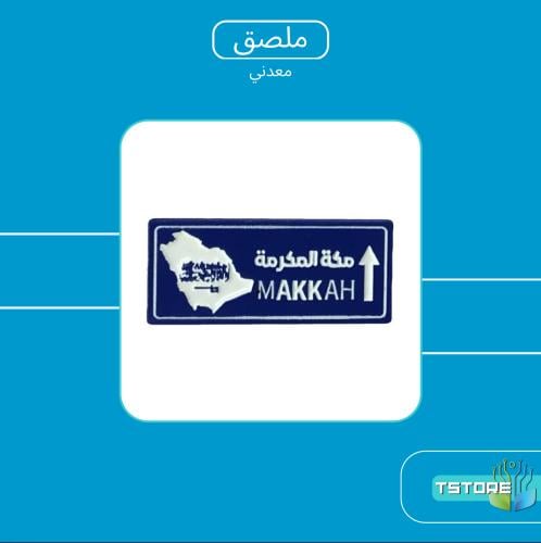 ستيكر معدني لاصق | مكة المكرمة