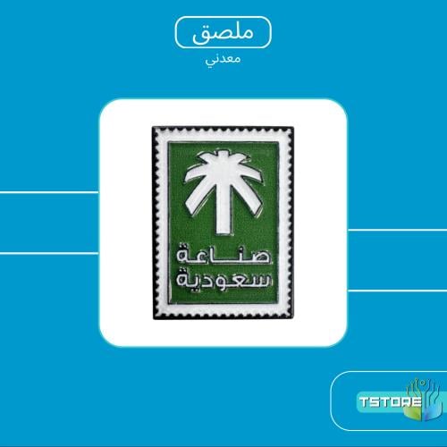 ستيكر معدني لاصق | صناعة سعودية | ملصق