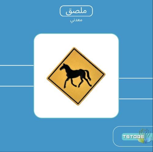ستيكر معدني لاصق | لافتة خيول | ستيكر ملصق ملصقات
