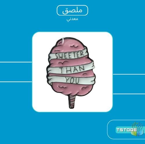 ستيكر معدني | حلاوة قطن