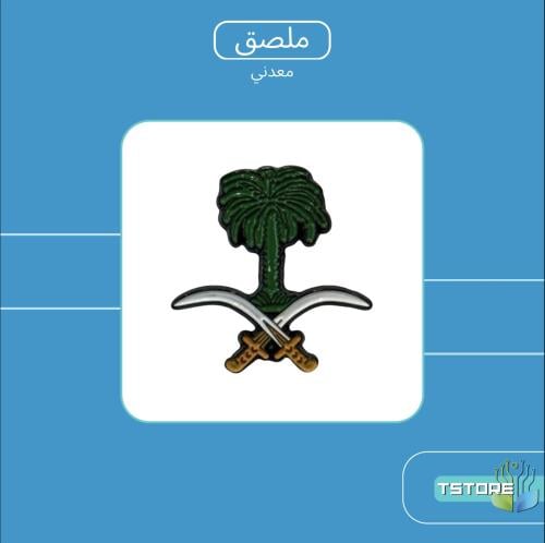 ستيكر معدني لاصق | الشعار السعودي