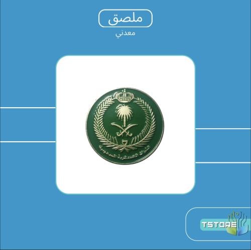 ستيكر معدني لاصق | القوات السعودية