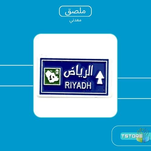 ستيكر معدني لاصق | الرياض | الجودة على الطبيعة عال...