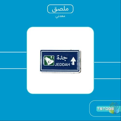 بروش معدني لاصق | جدة | ستيكر ملصق ملصقات
