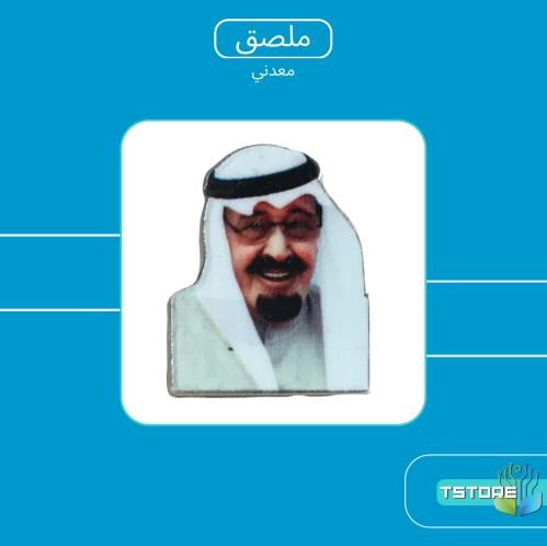 ستيكر معدني | الملك عبدالله