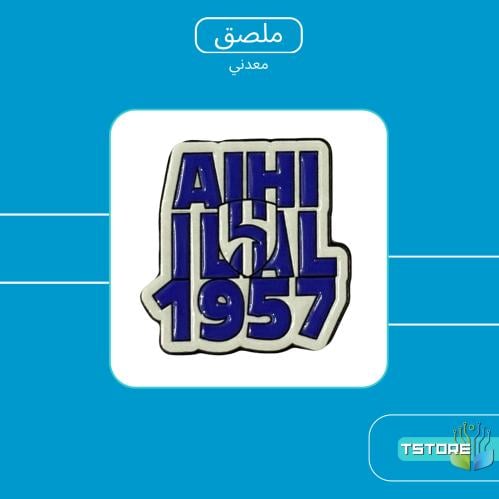 ستيكر معدني لاصق | الهلال
