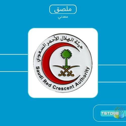 ستيكر معدني لاصق | شعار الهلال الاحمر السعودي