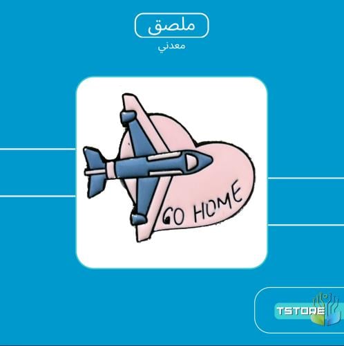 ستيكر معدني لاصق | طيارة