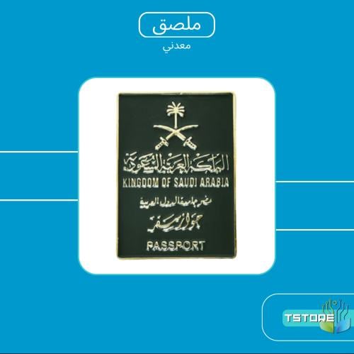 ستيكر معدني لاصق | الجواز السعودي القديم