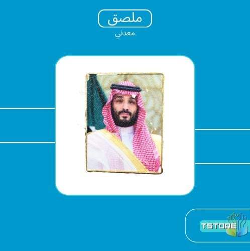 ستيكر معدني لاصق | ولي العهد