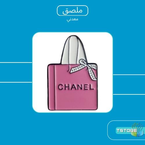 ستيكر معدني لاصق | شنطة شانيل