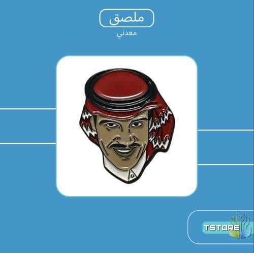 بروش معدني لاصق | ملك الفن