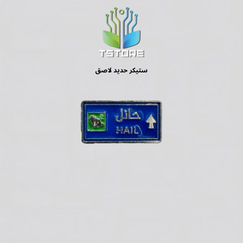 بروش معدني لاصق | حائل