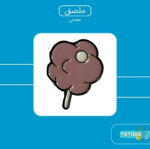 ستيكر معدني لاصق | حلاوة قطن